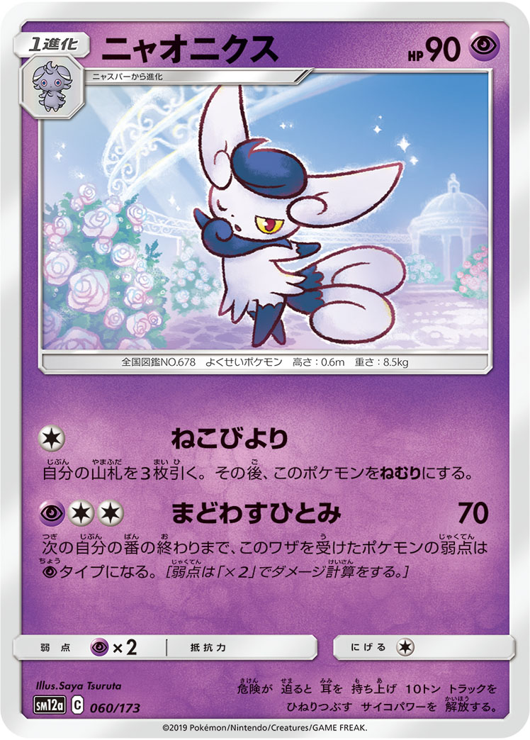 ポケモンカード ニャオニクス[SM12a][060/173][-]