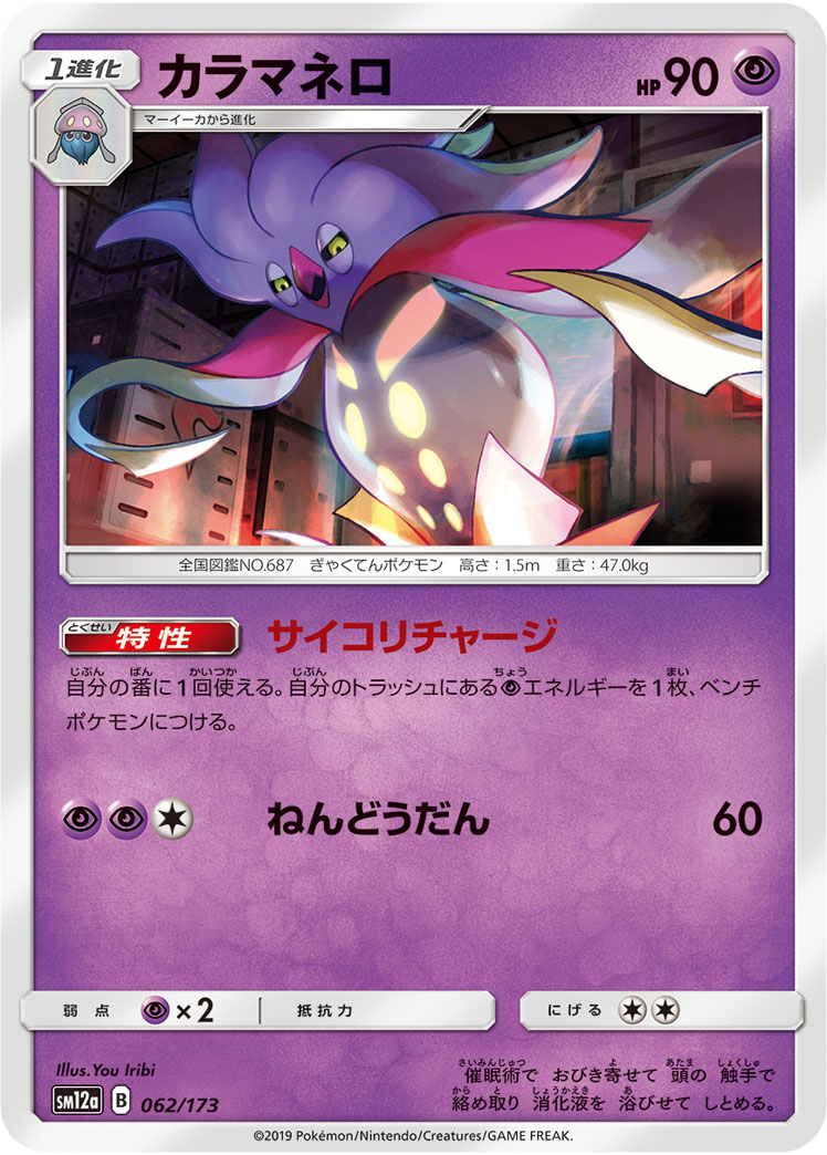 ポケモンカード カラマネロ[SM12a][062/173][-]