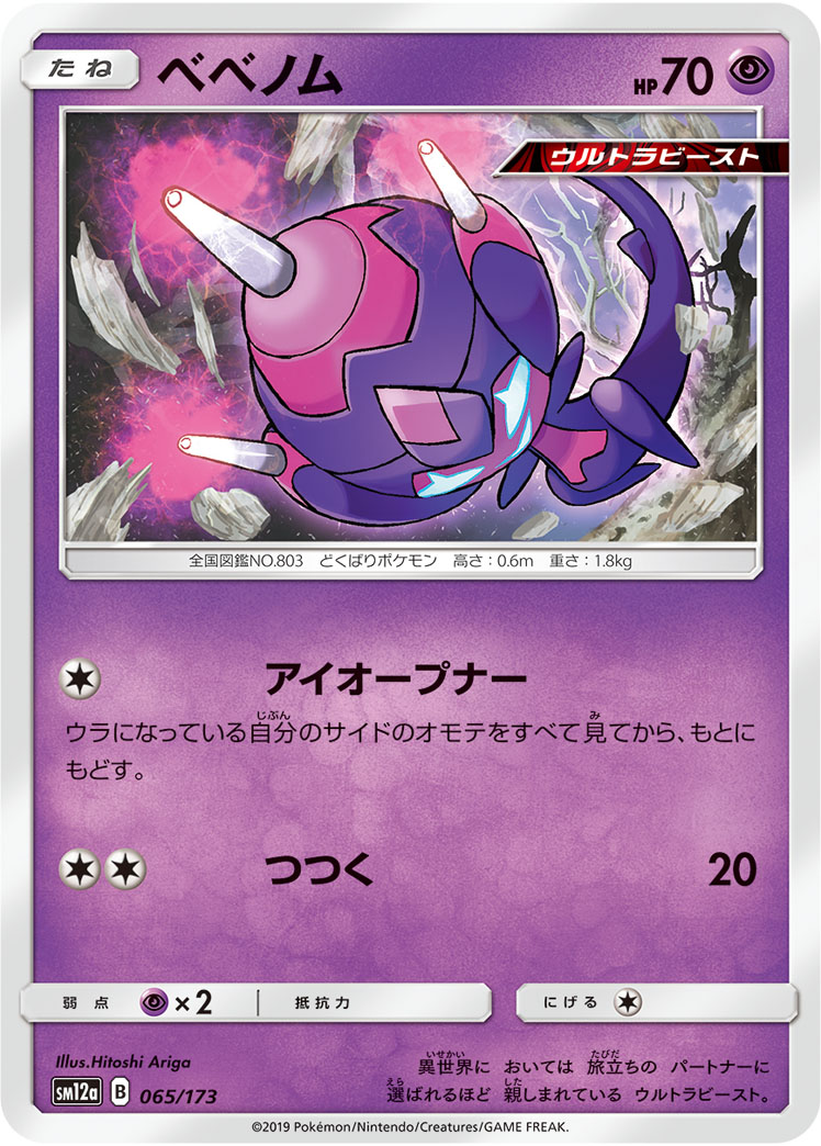 ポケモンカード ベベノム[SM12a][065/173][-]