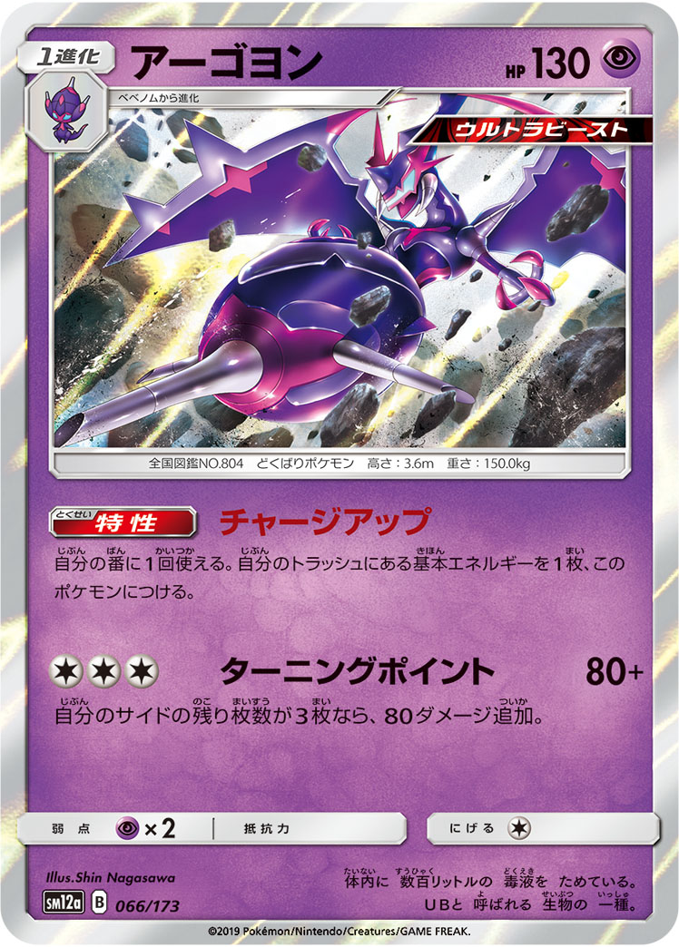 ポケモンカード アーゴヨン[SM12a][066/173][-]