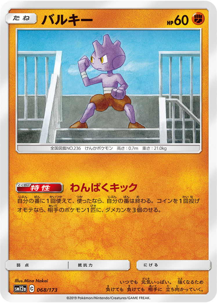 ポケモンカード バルキー[SM12a][068/173][-]