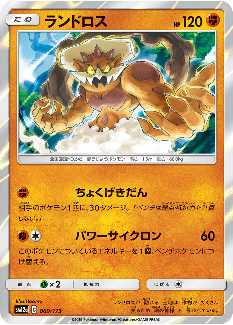 ポケモンカード ランドロス[SM12a][069/173][-]