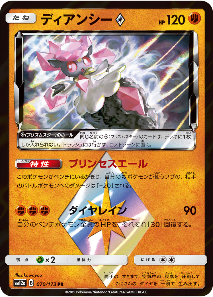 ポケモンカード ディアンシー[SM12a][070/173][PR]