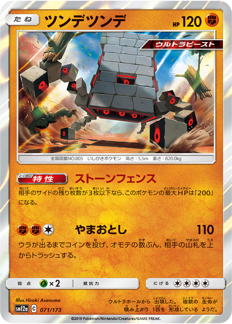 ポケモンカード ツンデツンデ[SM12a][071/173][-]