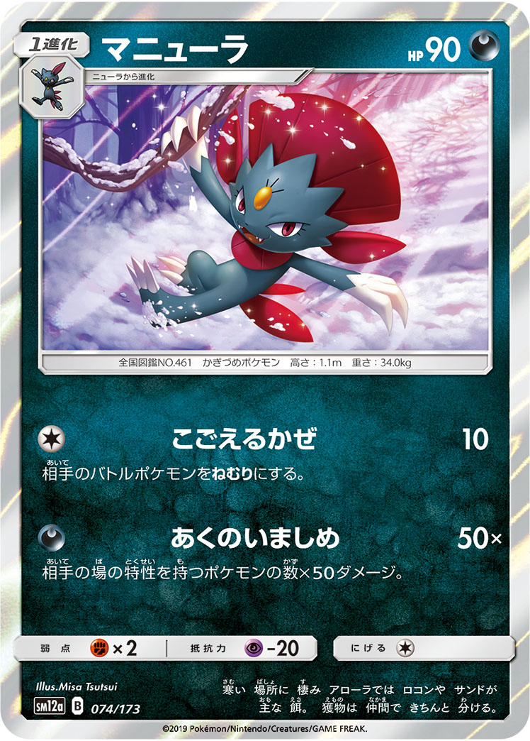 ポケモンカード マニューラ[SM12a][074/173][-]