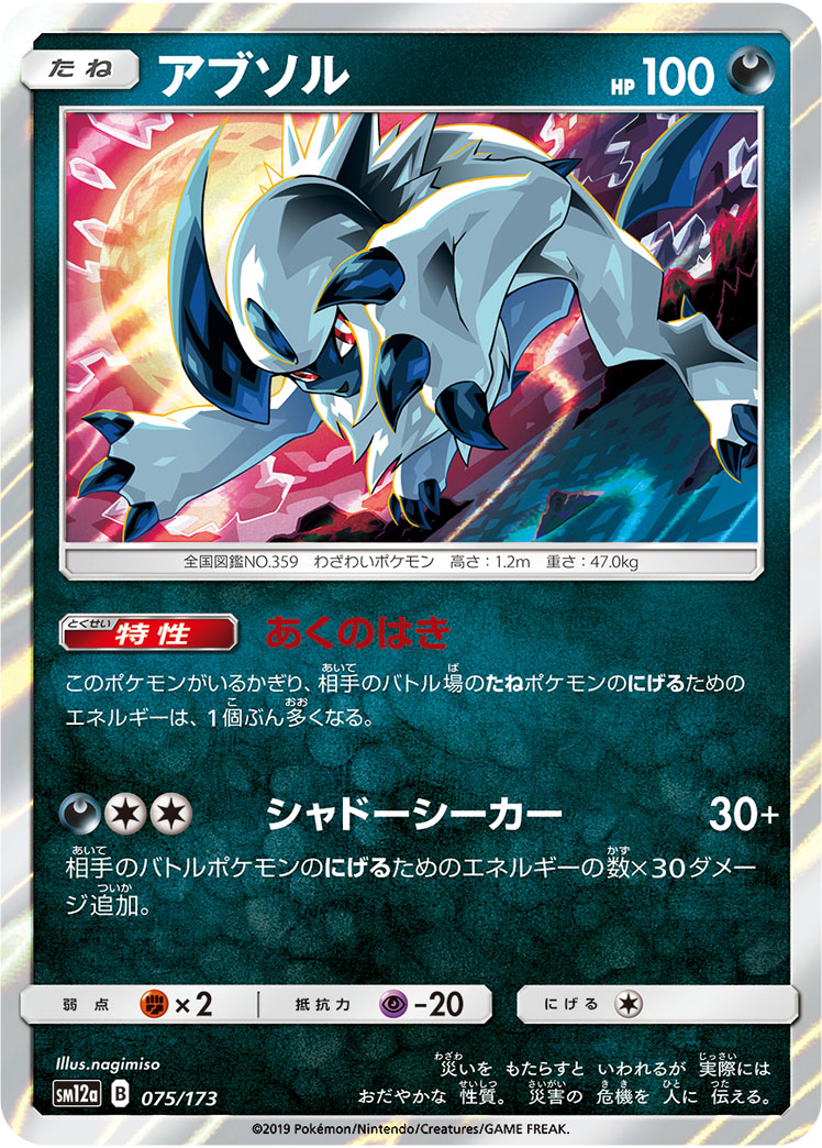 ポケモンカード アブソル[SM12a][075/173][-]