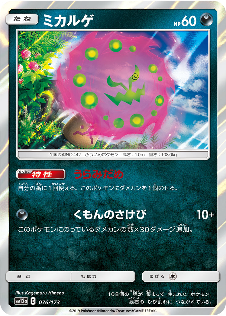 ポケモンカード ミカルゲ[SM12a][076/173][-]