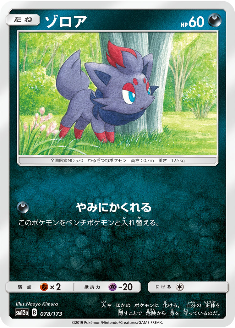 ポケモンカード ゾロア[SM12a][078/173][-]
