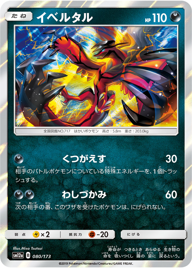 ポケモンカード イベルタル[SM12a][080/173][-]