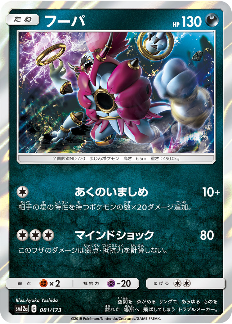 ポケモンカード フーパ[SM12a][081/173][-]