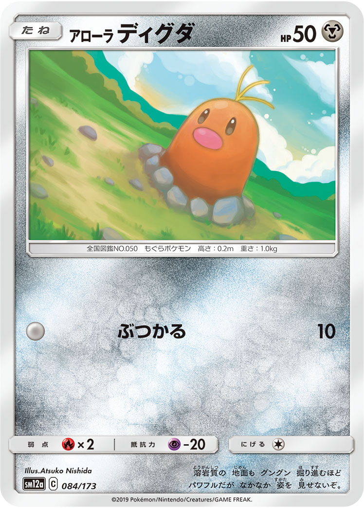ポケモンカード アローラ ディグダ[SM12a][084/173][-]