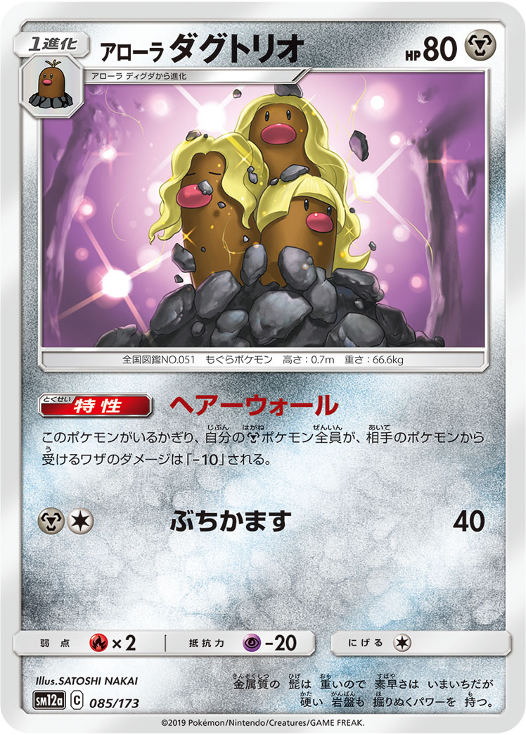 ポケモンカード アローラ ダグトリオ[SM12a][085/173][-]