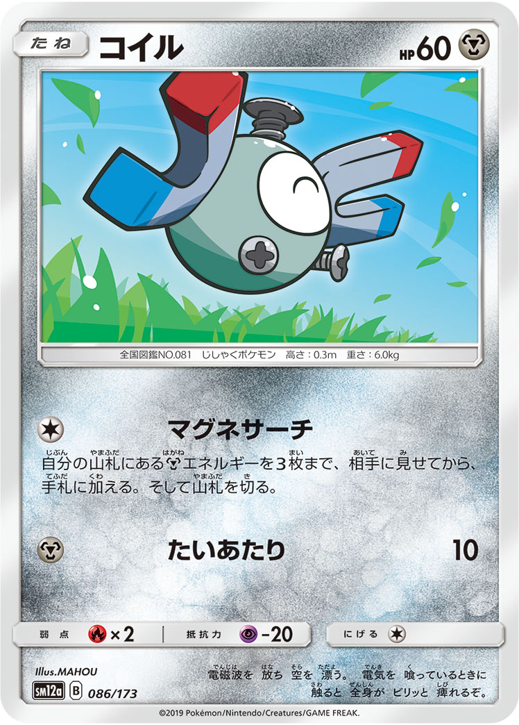 ポケモンカード コイル[SM12a][086/173][-]