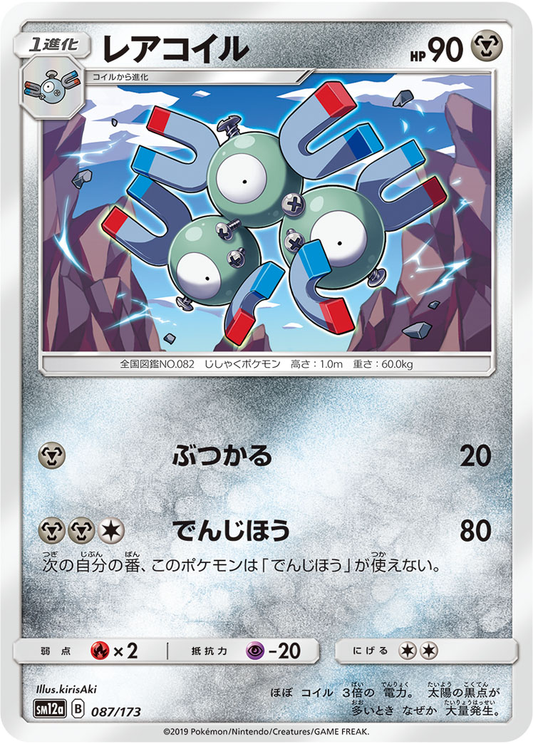 ポケモンカード レアコイル[SM12a][087/173][-]