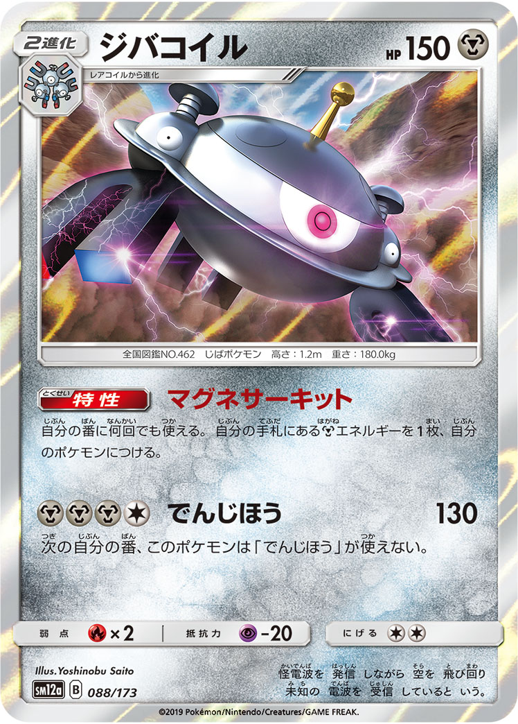 ポケモンカード ジバコイル[SM12a][088/173][-]