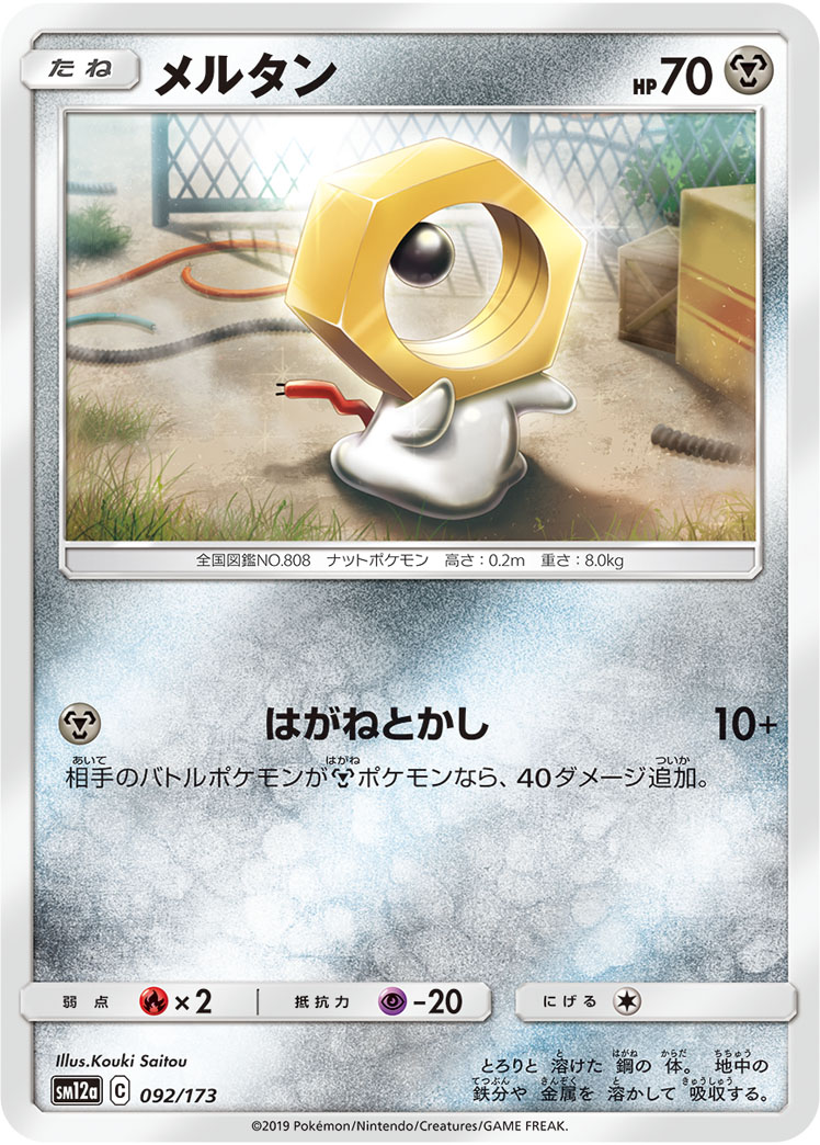 ポケモンカード メルタン[SM12a][092/173][-]