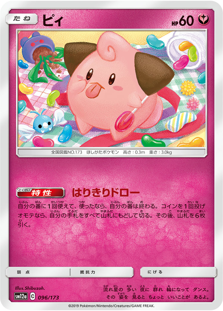 ポケモンカード ピィ[SM12a][096/173][-]