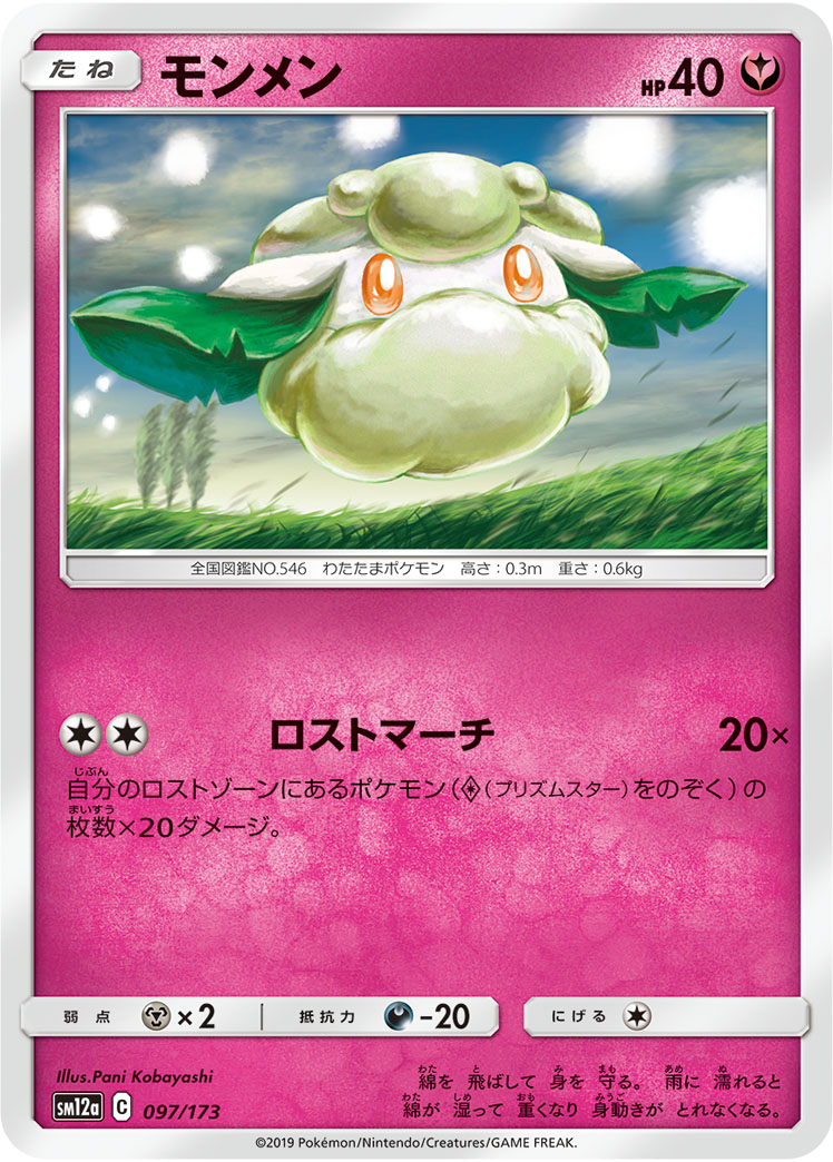 ポケモンカード モンメン[SM12a][097/173][-]