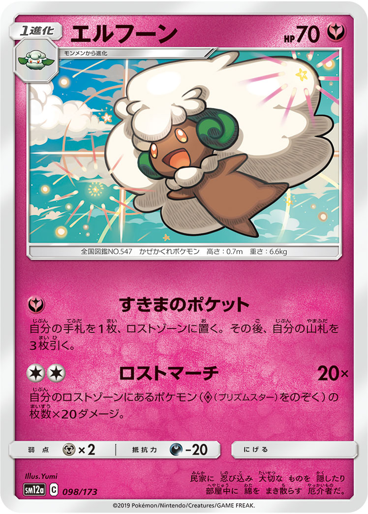ポケモンカード エルフーン[SM12a][098/173][-]