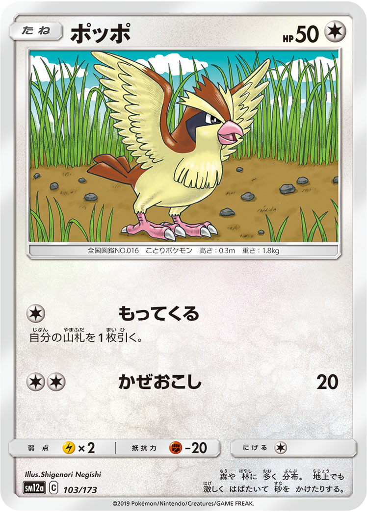 ポケモンカード ポッポ[SM12a][103/173][-]