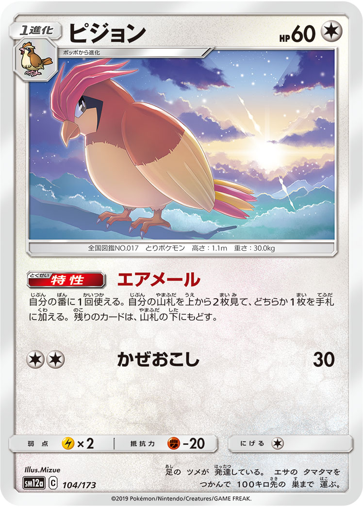 ポケモンカード ピジョン[SM12a][104/173][-]