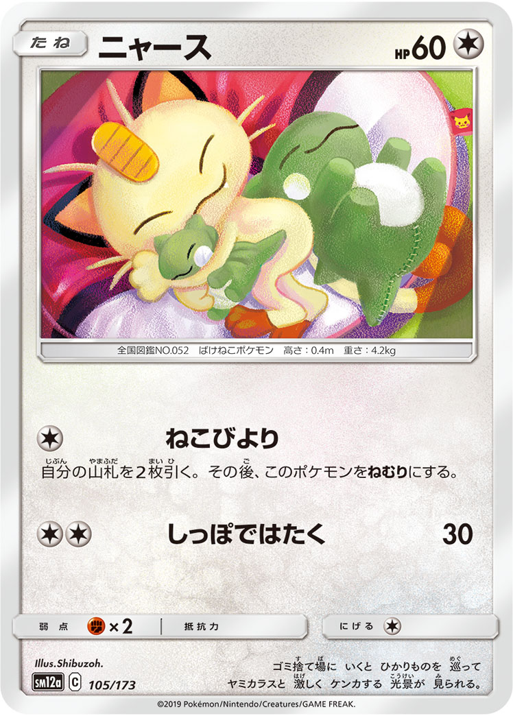 ポケモンカード ニャース[SM12a][105/173][-]