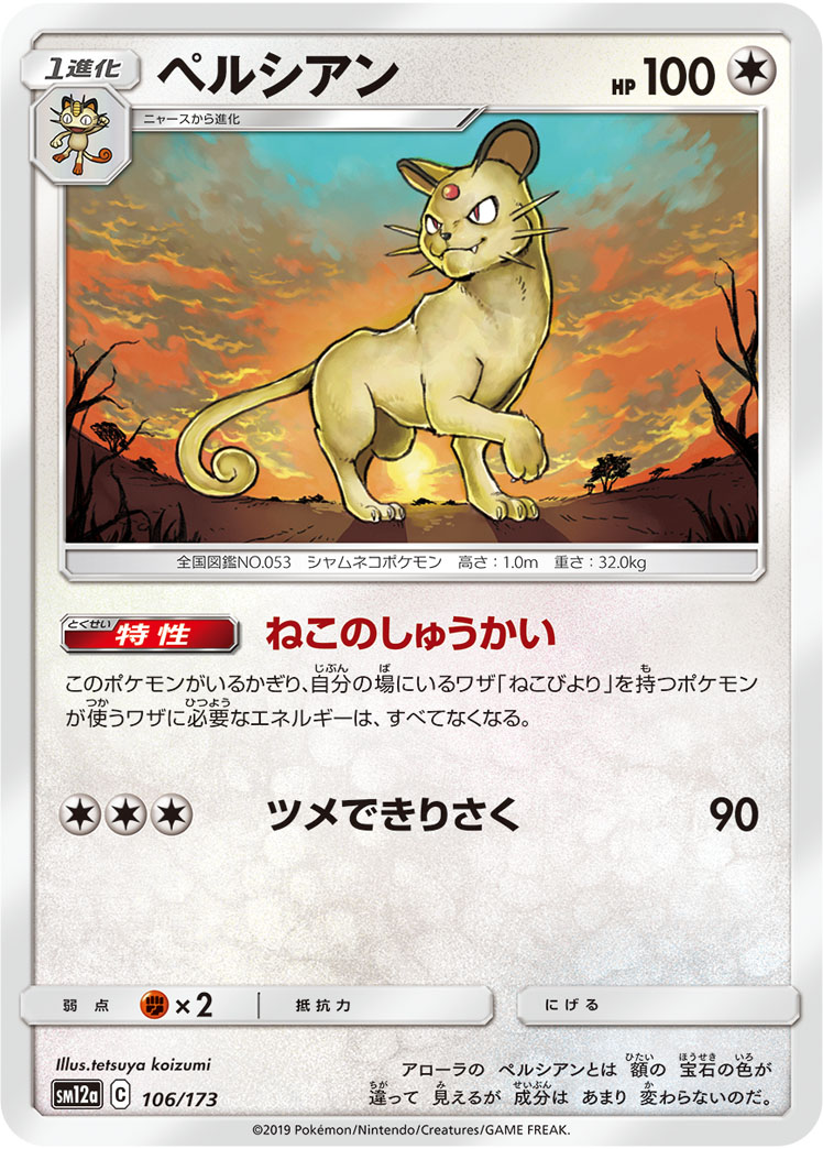ポケモンカード ペルシアン[SM12a][106/173][-]