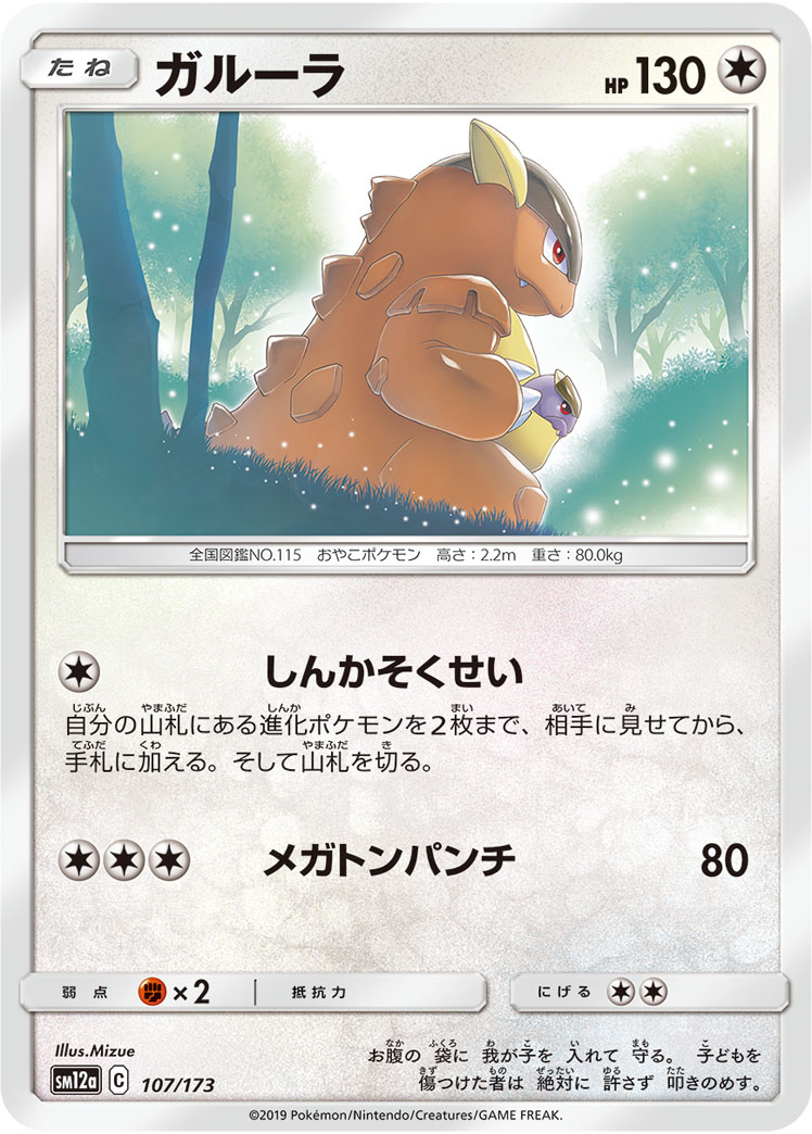ポケモンカード ガルーラ[SM12a][107/173][-]