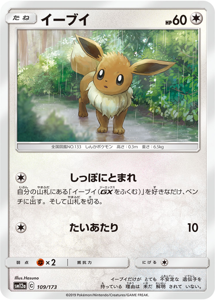 ポケモンカード イーブイ[SM12a][109/173][-]