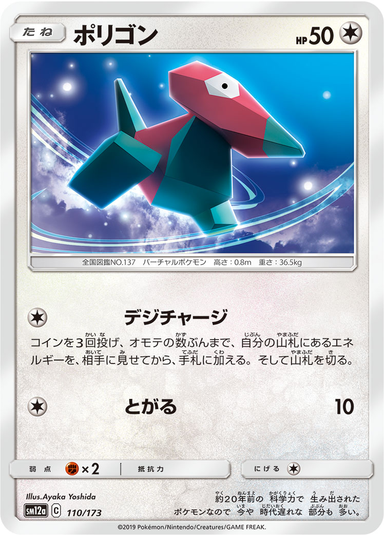 ポケモンカード ポリゴン[SM12a][110/173][-]