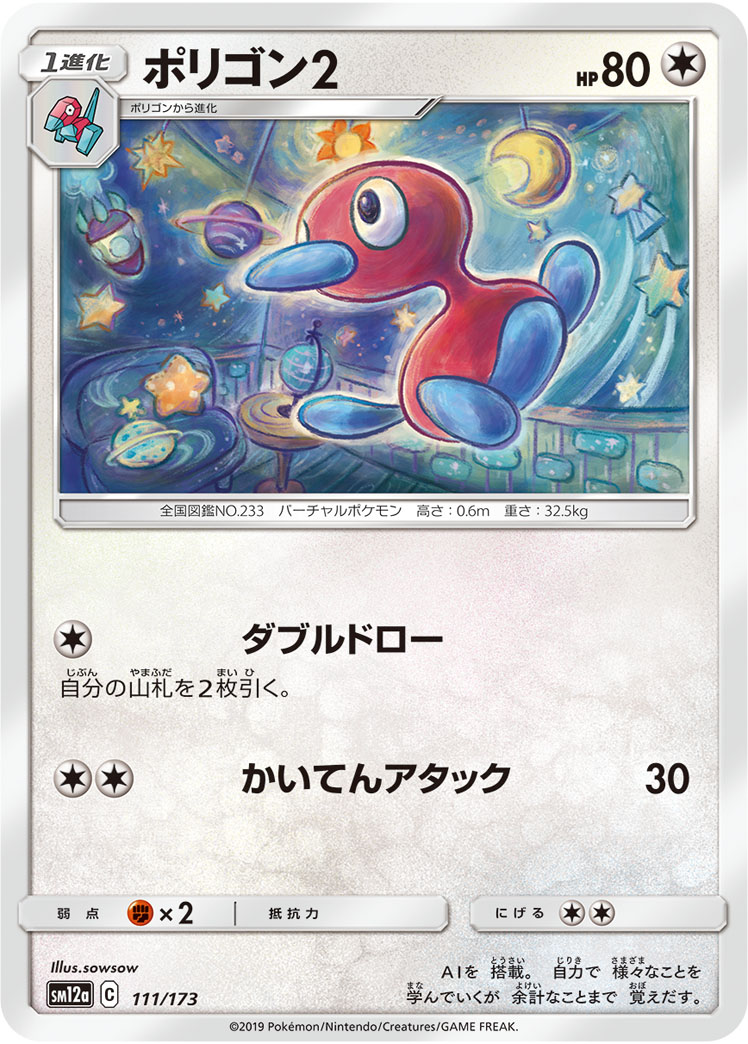 ポケモンカード ポリゴン2[SM12a][111/173][-]
