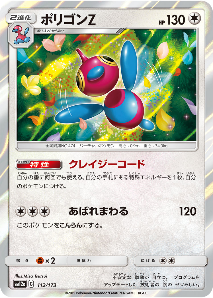 ポケモンカード ポリゴンZ[SM12a][112/173][-]