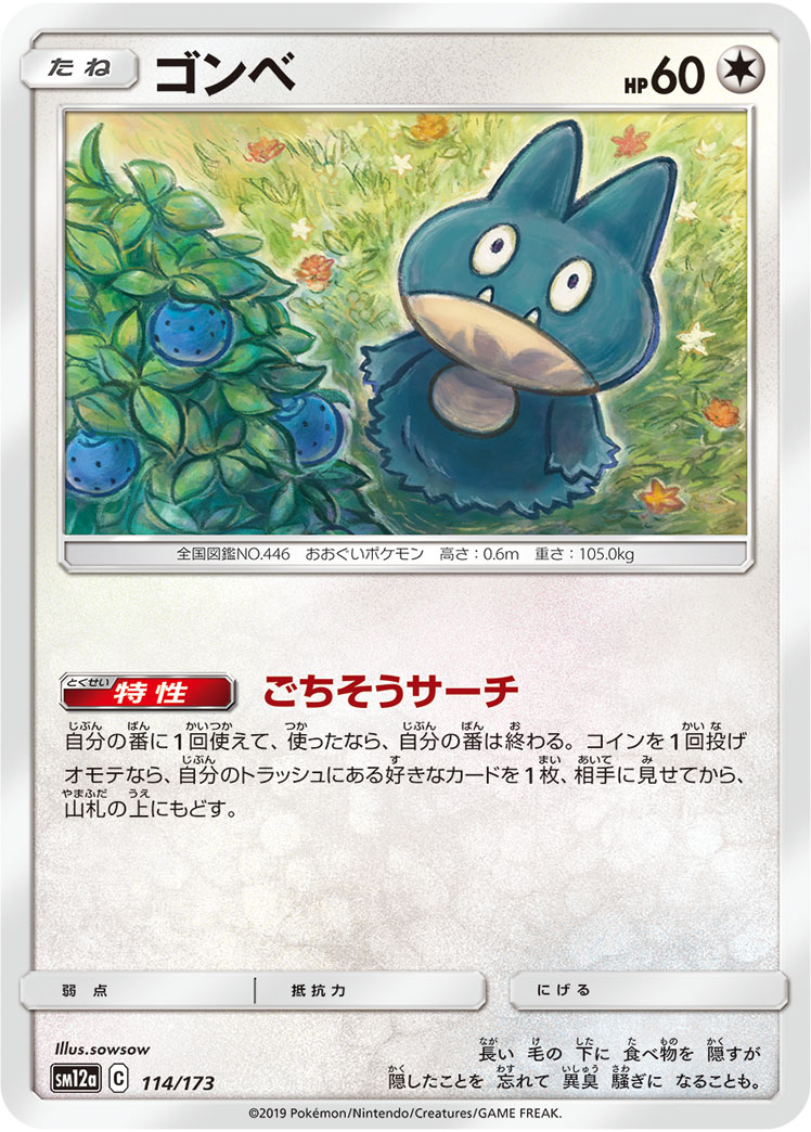 ポケモンカード ゴンベ[SM12a][114/173][-]