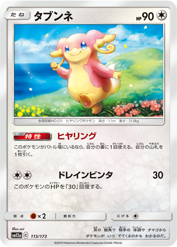 ポケモンカード タブンネ[SM12a][115/173][-]