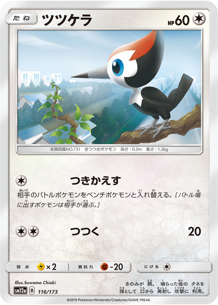 ポケモンカード ツツケラ[SM12a][116/173][-]