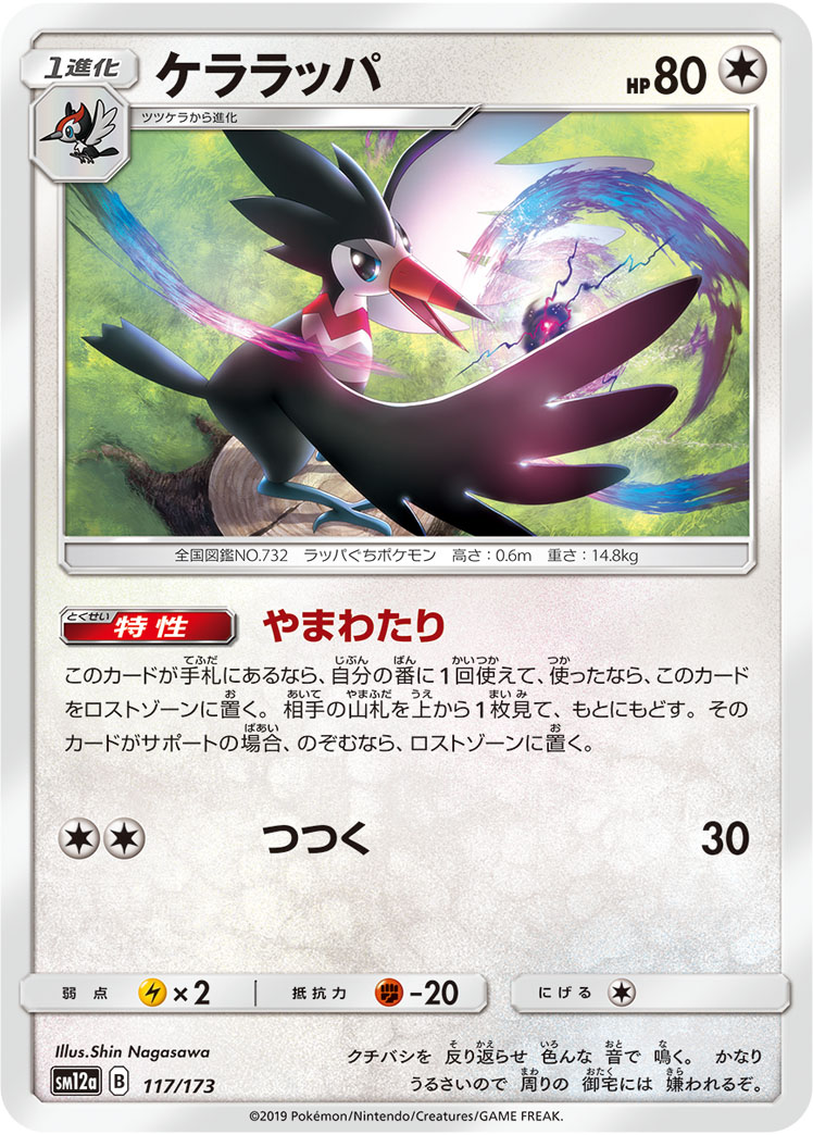 ポケモンカード ケララッパ[SM12a][117/173][-]