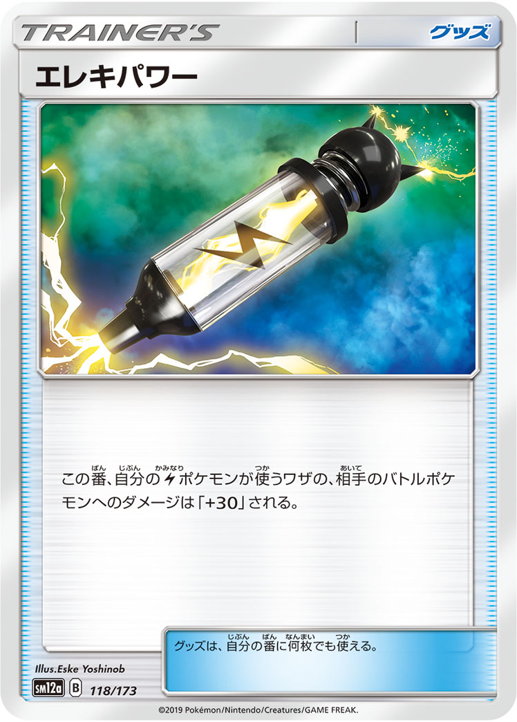 ポケモンカード エレキパワー[SM12a][118/173][-]