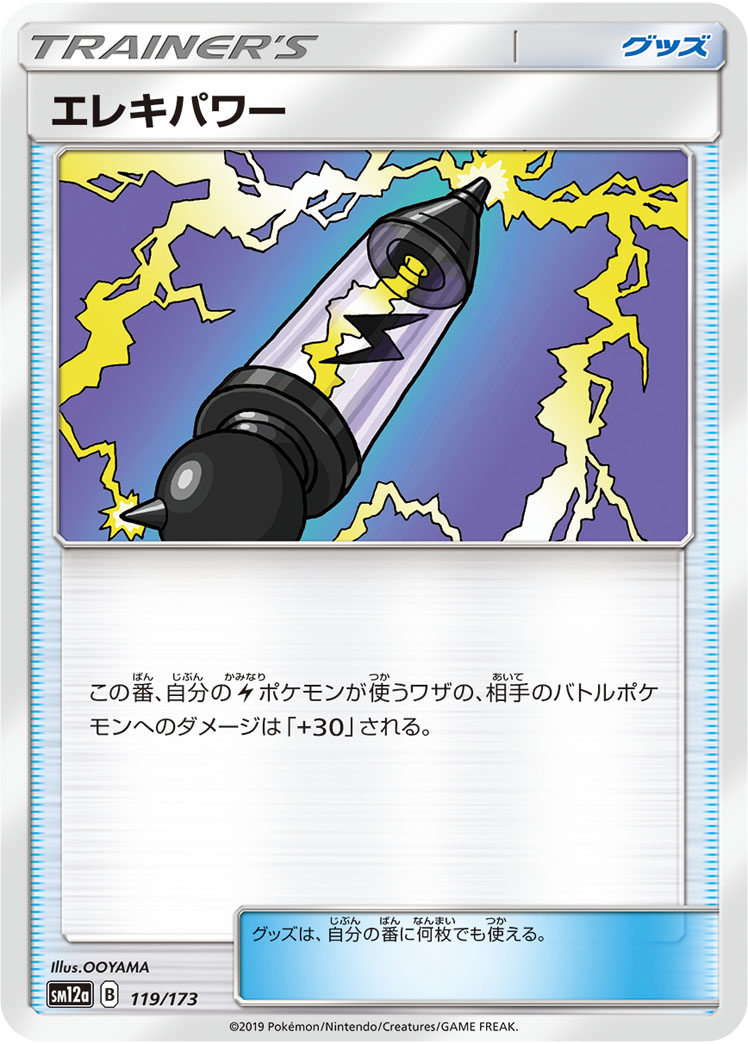 ポケモンカード エレキパワー[SM12a][119/173][-]