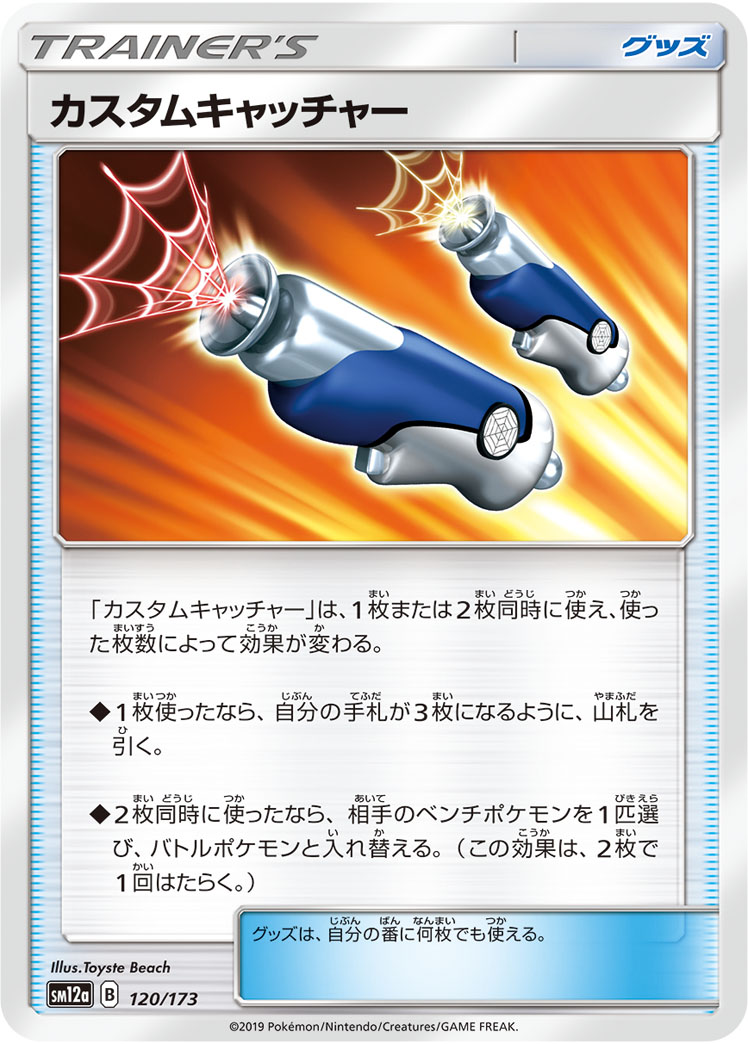ポケモンカード カスタムキャッチャー[SM12a][120/173][-]