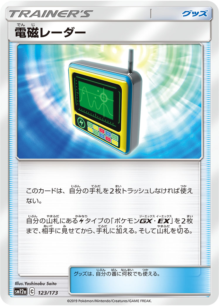ポケモンカード 電磁レーダー[SM12a][123/173][-]