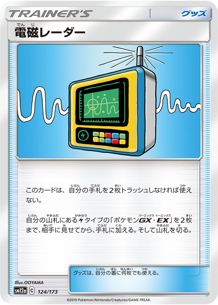 ポケモンカード 電磁レーダー[SM12a][124/173][-]