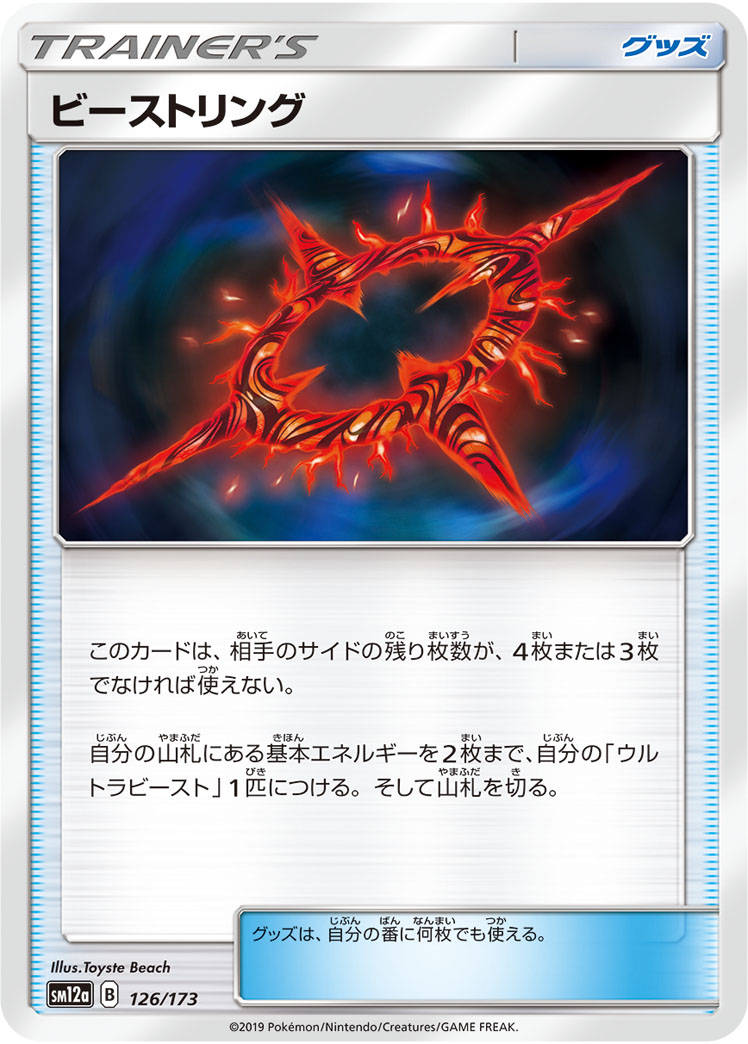 ポケモンカード ビーストリング[SM12a][126/173][-]