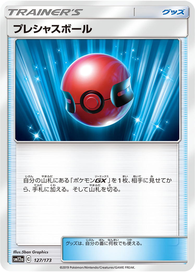 ポケモンカード プレシャスボール[SM12a][127/173][-]