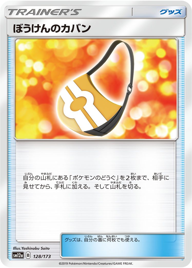ポケモンカード ぼうけんのカバン[SM12a][128/173][-]