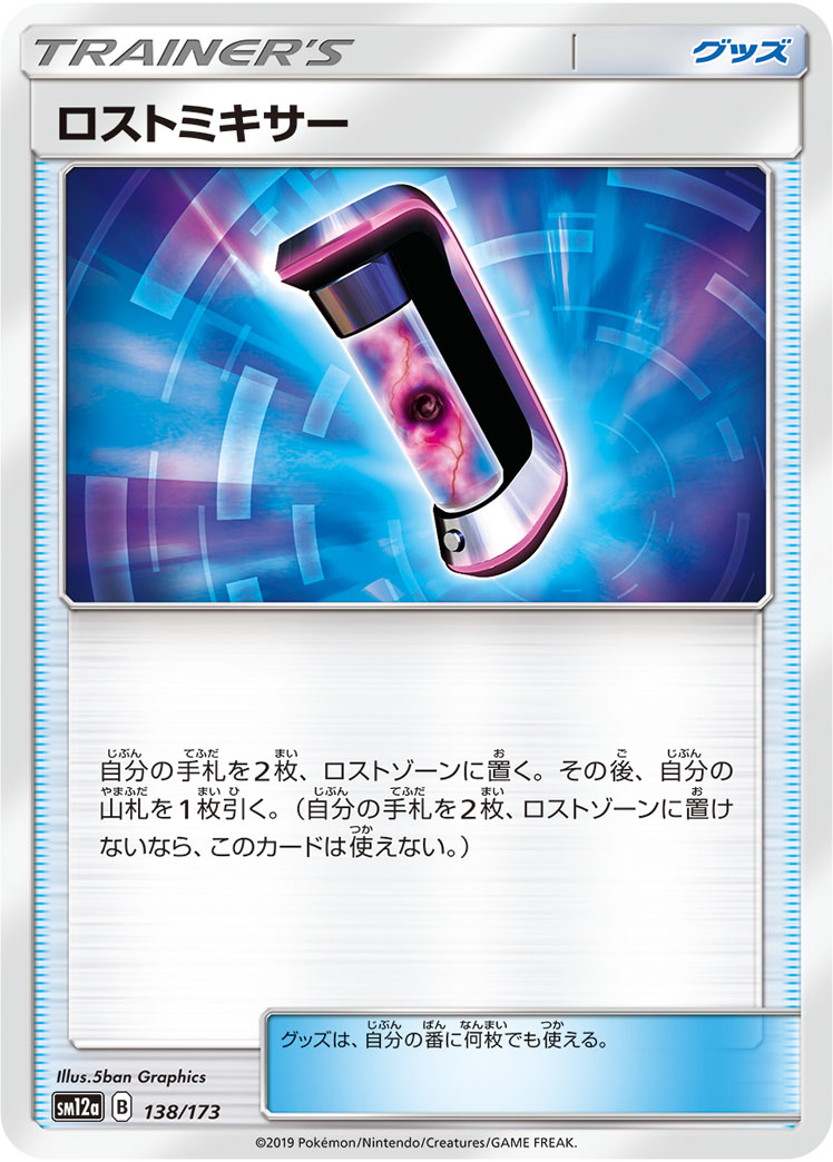 ポケモンカード ロストミキサー[SM12a][138/173][-]