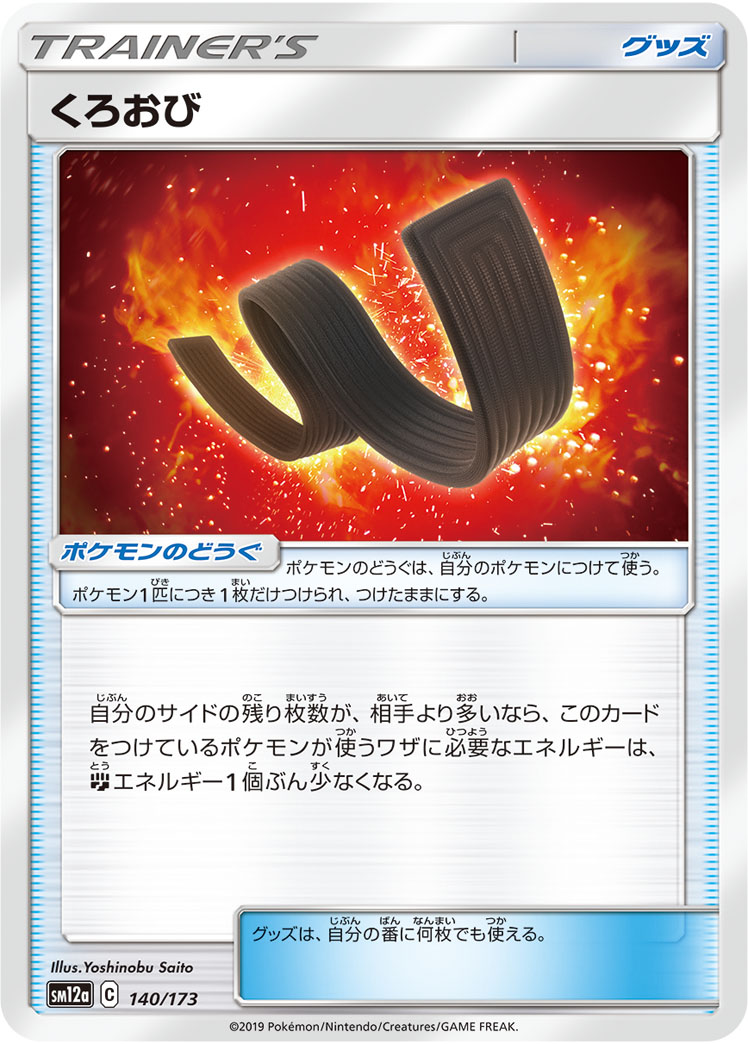 ポケモンカード くろおび[SM12a][140/173][-]