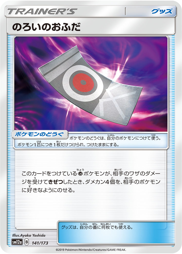 ポケモンカード のろいのおふだ[SM12a][141/173][-]