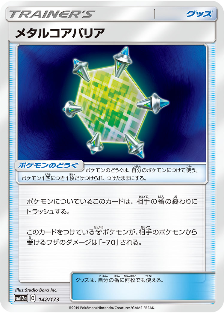 ポケモンカード メタルコアバリア[SM12a][142/173][-]