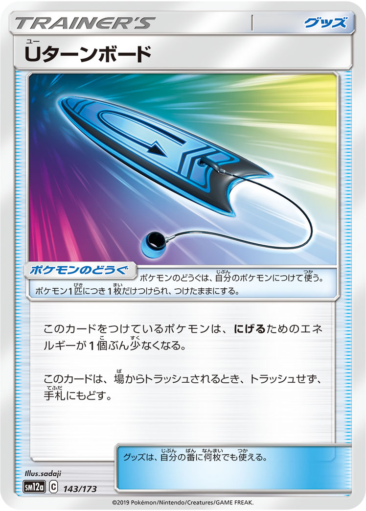 ポケモンカード Uターンボード[SM12a][143/173][-]