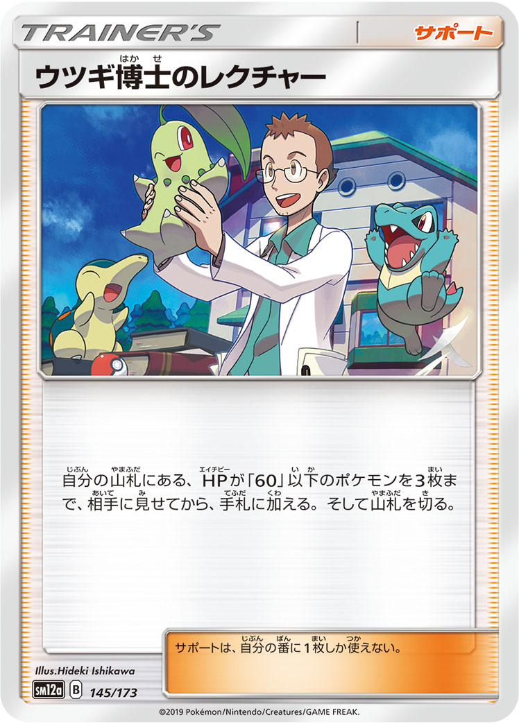 ポケモンカード ウツギ博士のレクチャー[SM12a][145/173][-]
